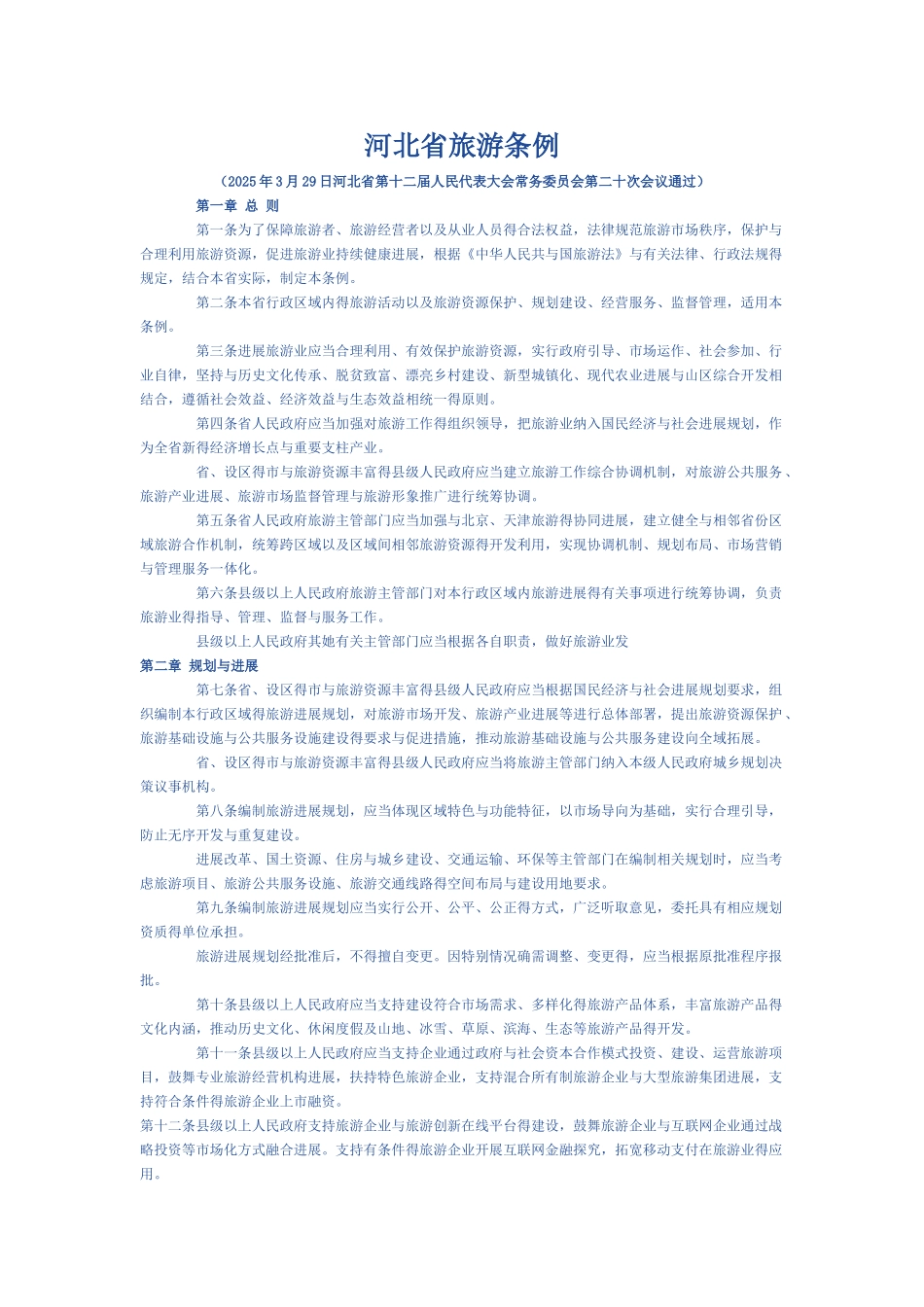河北省旅游条例_第1页