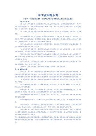 河北省旅游条例