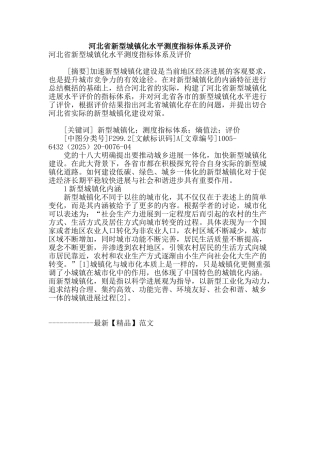 河北省新型城镇化水平测度指标体系及评价