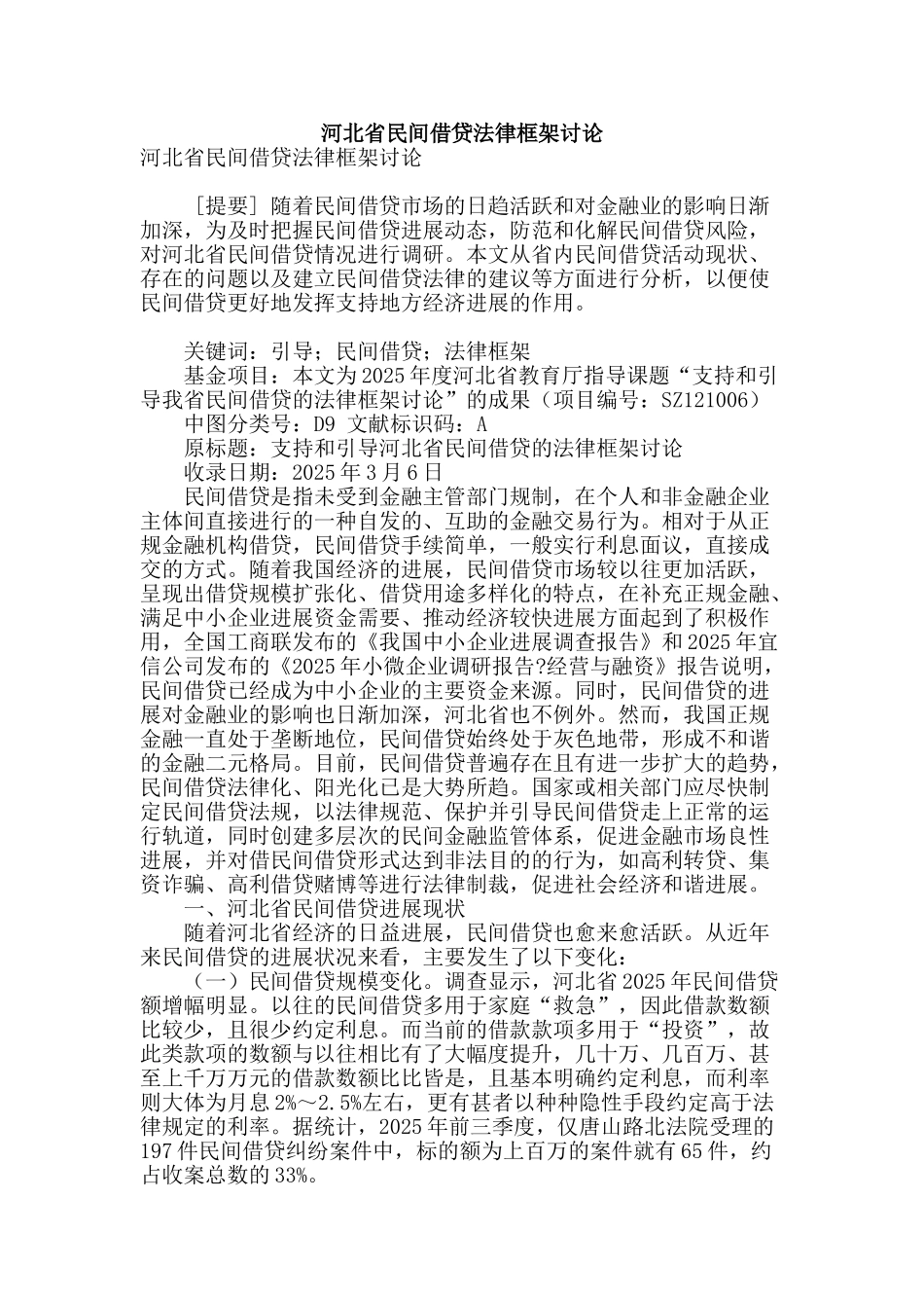 河北省民间借贷法律框架研究_第1页