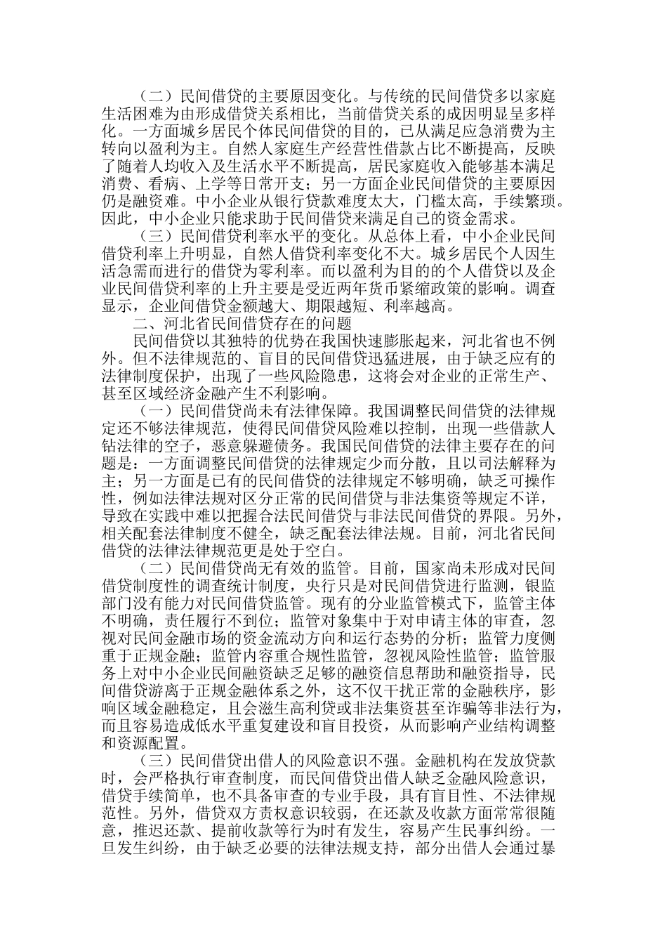 河北省民间借贷法律框架研究_第2页