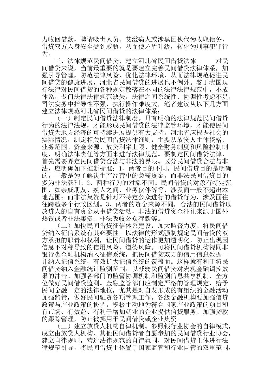 河北省民间借贷法律框架研究_第3页