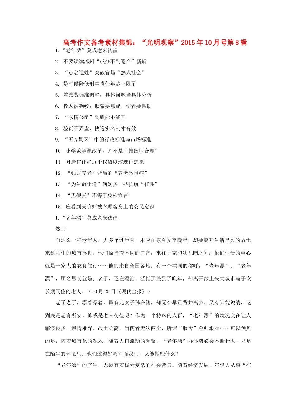 高考语文 作文备考素材集锦“光明观察”10月号第8辑-人教版高三全册语文素材_第1页