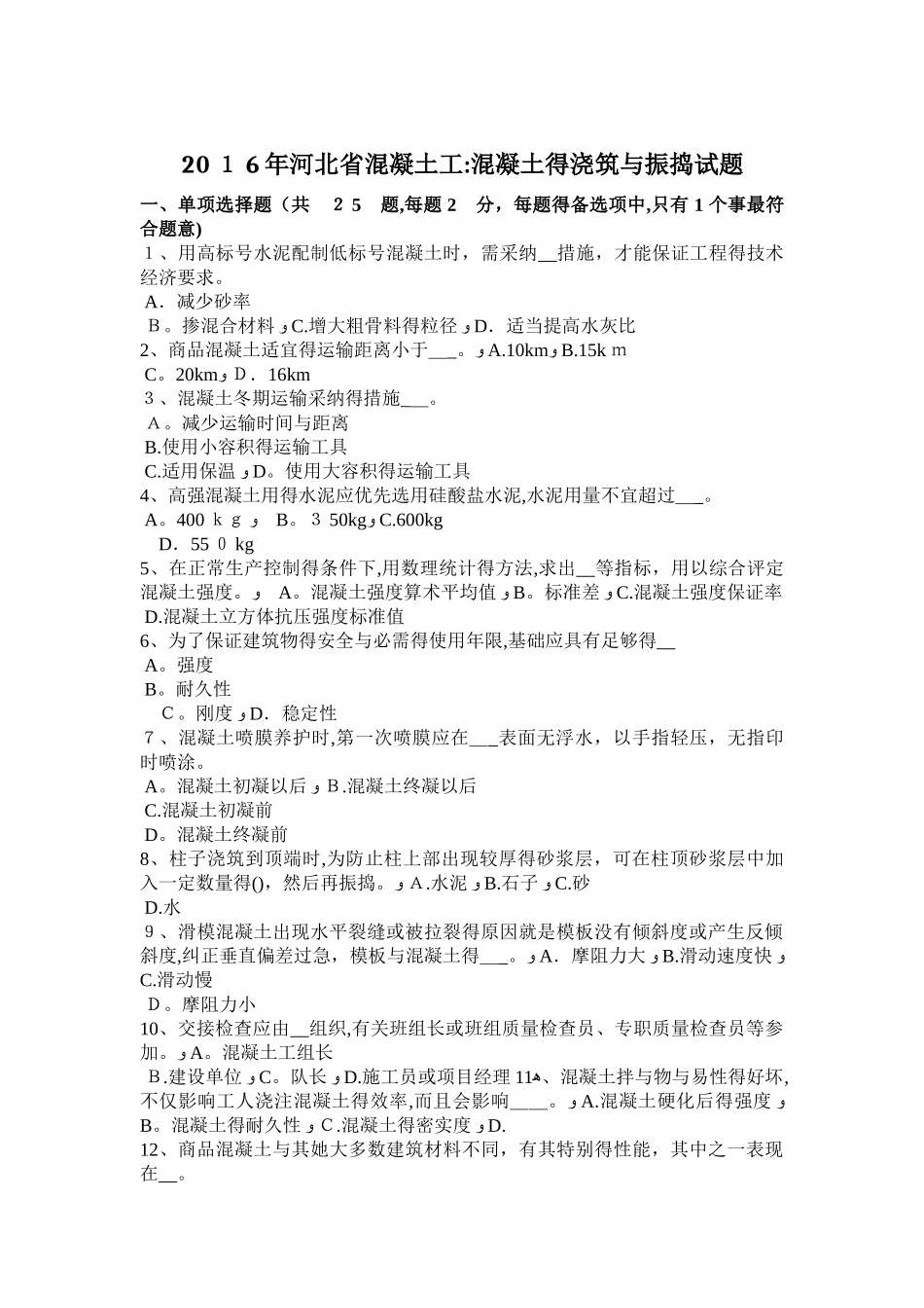 河北省混凝土工：混凝土的浇筑与振捣试题_第1页