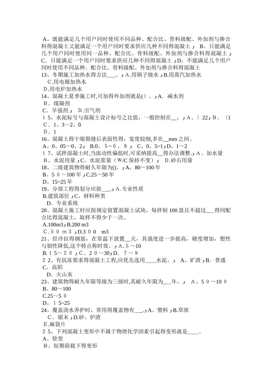 河北省混凝土工：混凝土的浇筑与振捣试题_第2页