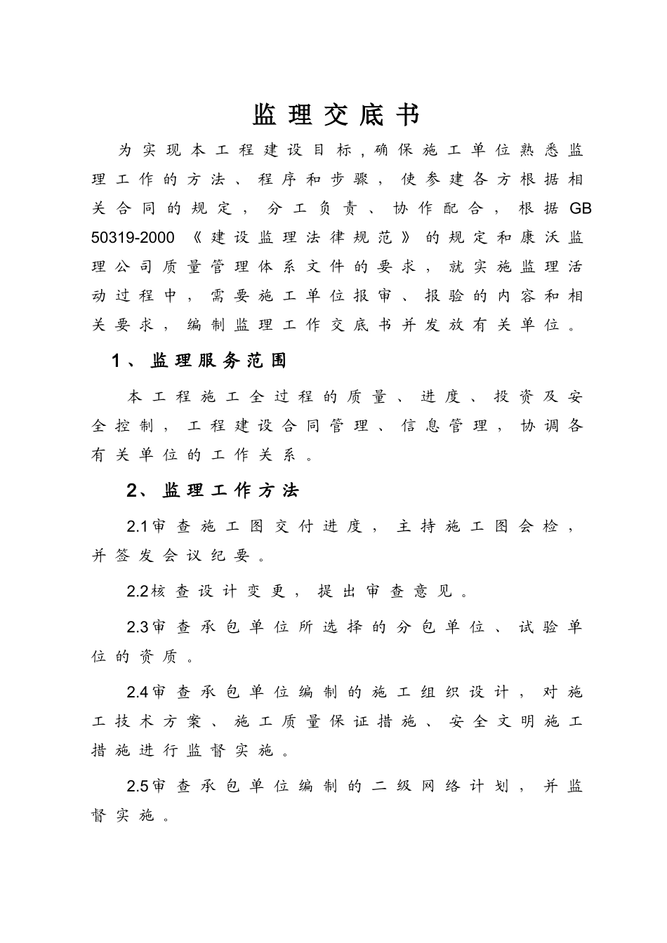 河北省海兴风电场工程监理工作交底书_第2页