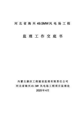 河北省海兴风电场工程监理工作交底书