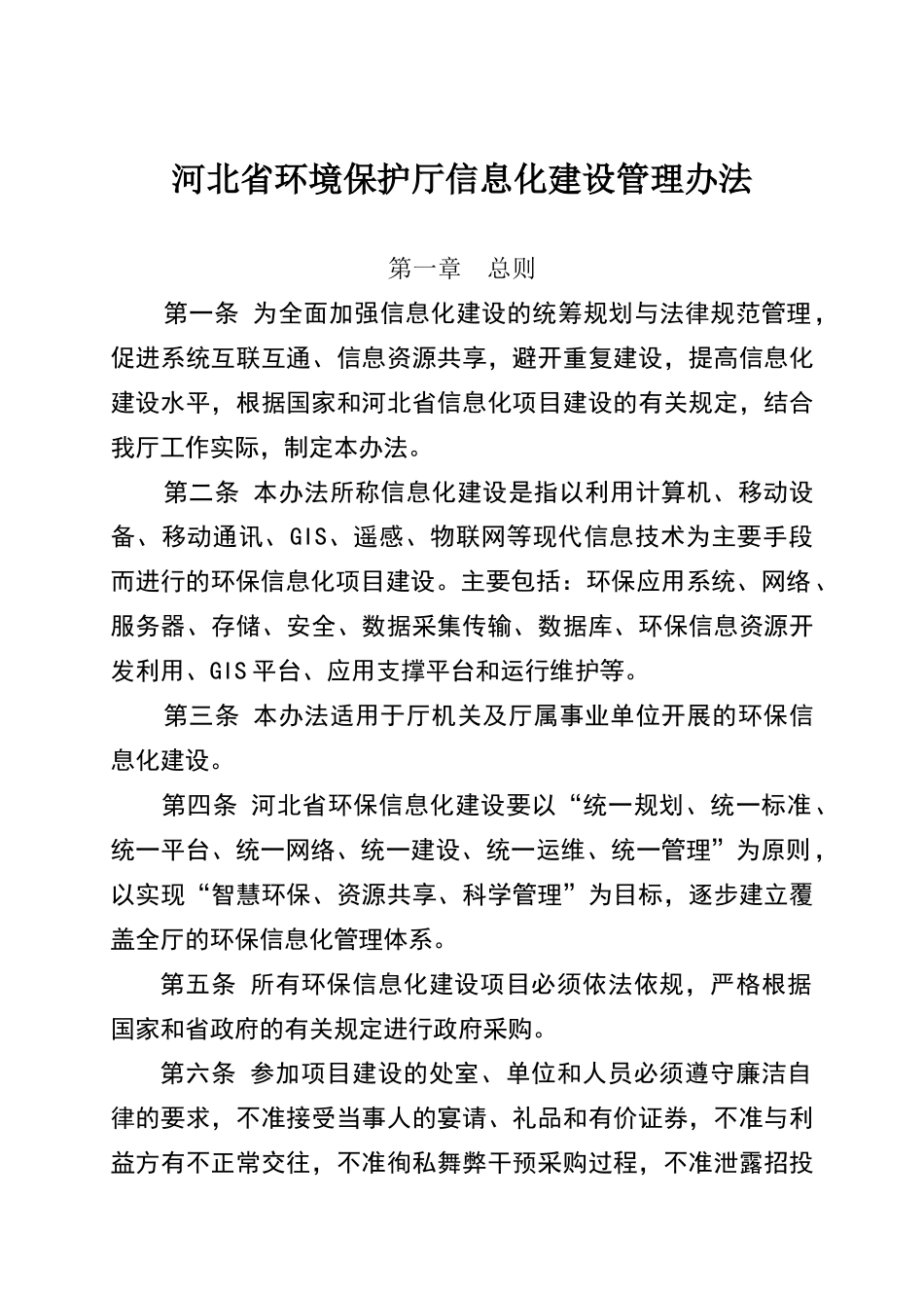河北省环境保护厅信息化建设管理办法_第1页