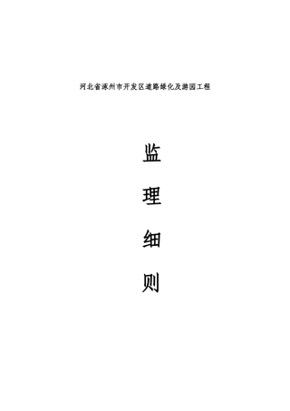 河北省涿州市开发区道路绿化及游园工程监理细则