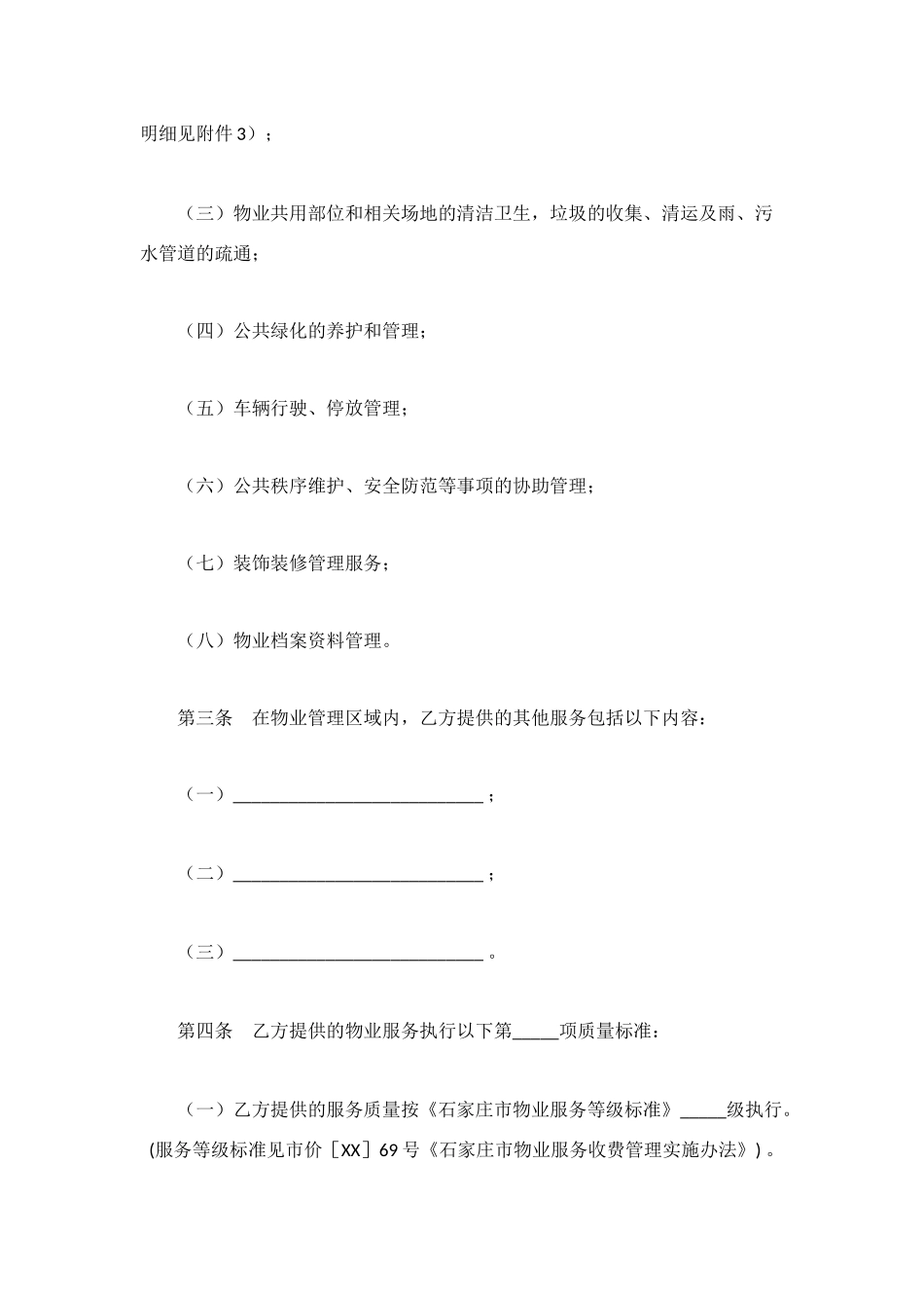 河北省物业服务合同_第3页