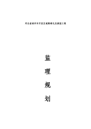 河北省涿州市开发区道路绿化及游园工程监理规划