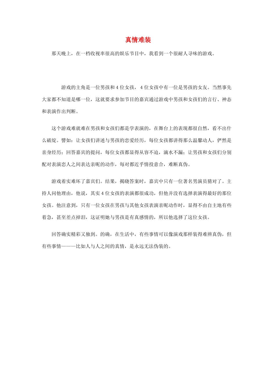高考语文 真情难装作文素材_第1页