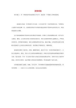 高考语文 真情难装作文素材