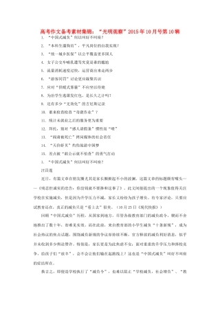 高考语文 作文备考素材集锦“光明观察”10月号第10辑-人教版高三全册语文素材