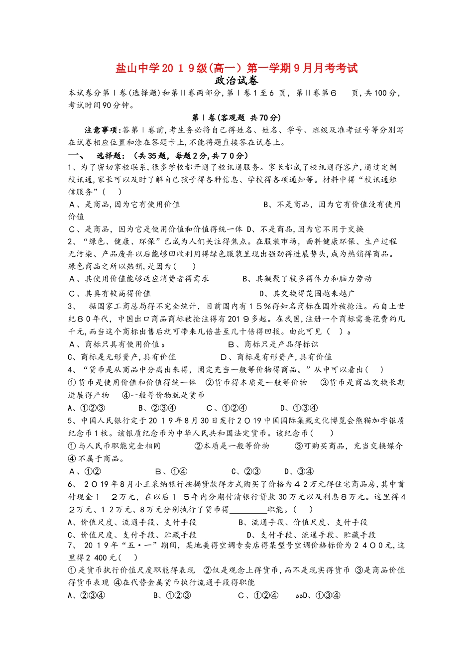 河北省盐山中学学年高一政治9月月考试题_第1页