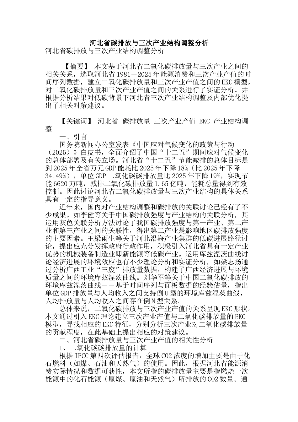 河北省碳排放与三次产业结构调整分析_第1页
