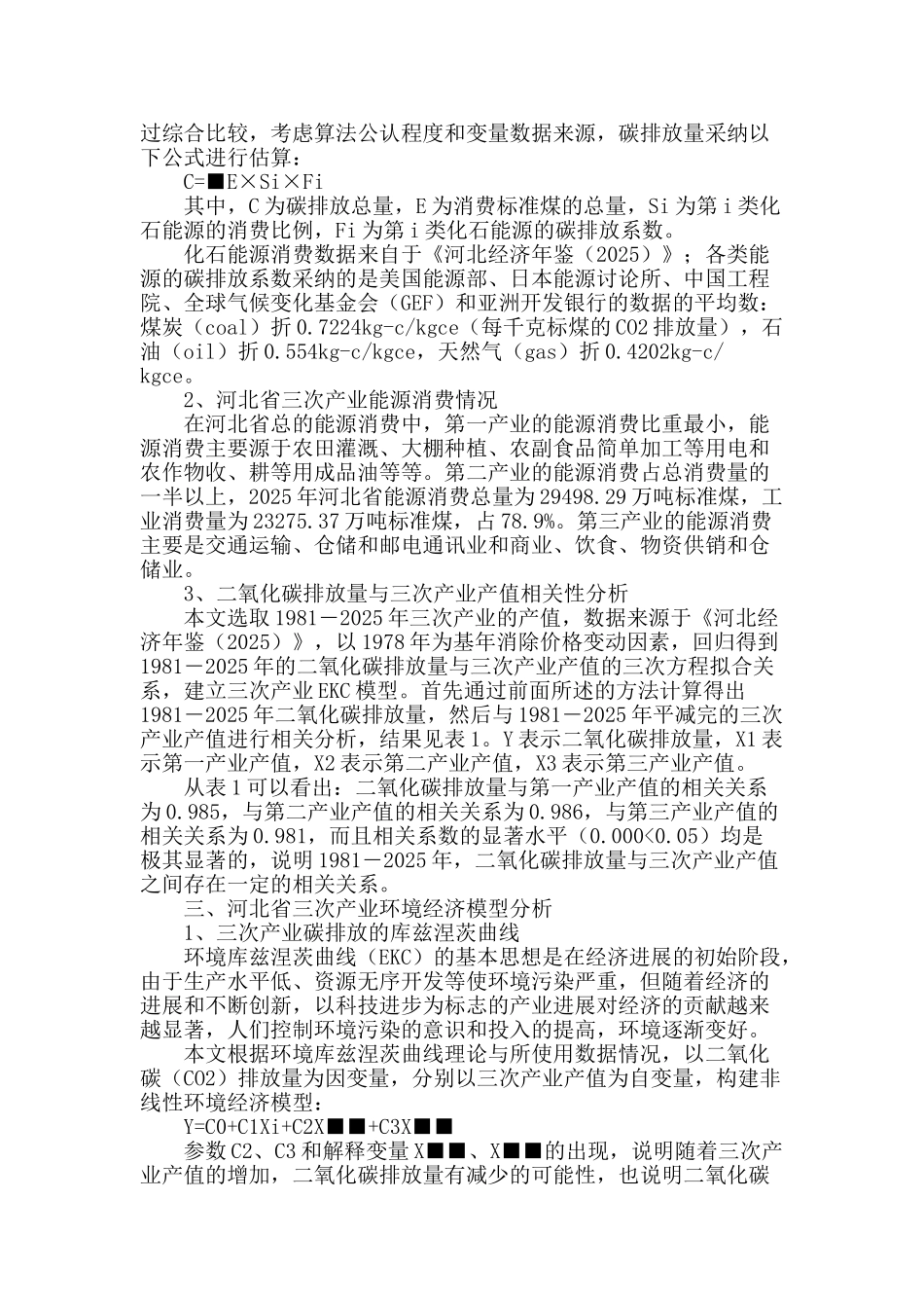 河北省碳排放与三次产业结构调整分析_第2页