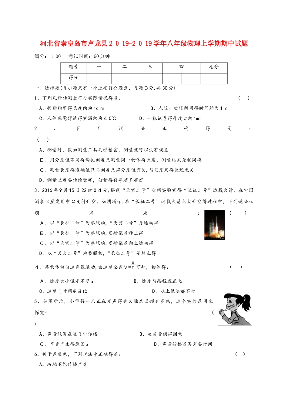 河北省秦皇岛市卢龙县八年级物理上学期期中试题_第1页