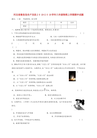 河北省秦皇岛市卢龙县八年级物理上学期期中试题