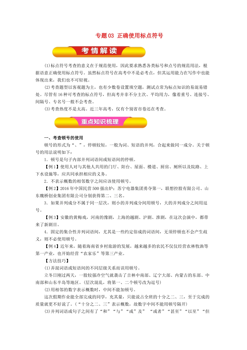 高考语文一轮复习 专题03 正确使用标点符号（教学案）（含解析）-人教版高三全册语文教学案_第1页