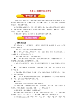高考语文一轮复习 专题03 正确使用标点符号（教学案）（含解析）-人教版高三全册语文教学案