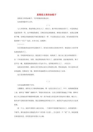 高考语文 真情是作文的命根子素材-人教版高三全册语文素材