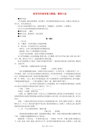 高考语文 写作指导复习教案微型小说素材