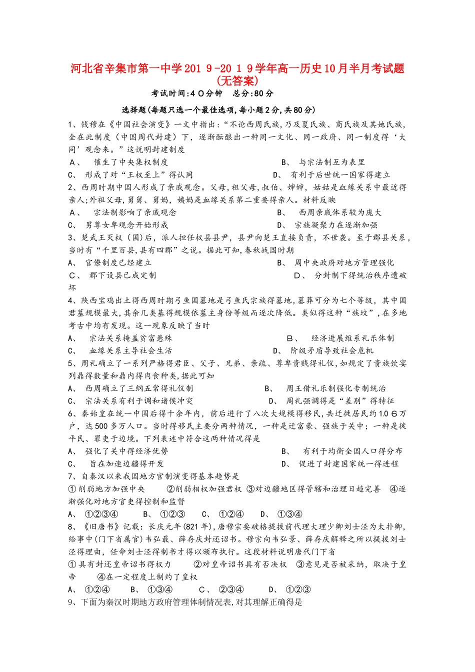河北省辛集市第一中学高一历史10月半月考试题_第1页
