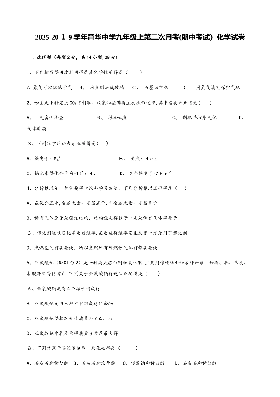 河北省邯郸市育华中学九年级上第二次月考（期中）化学试卷_第1页