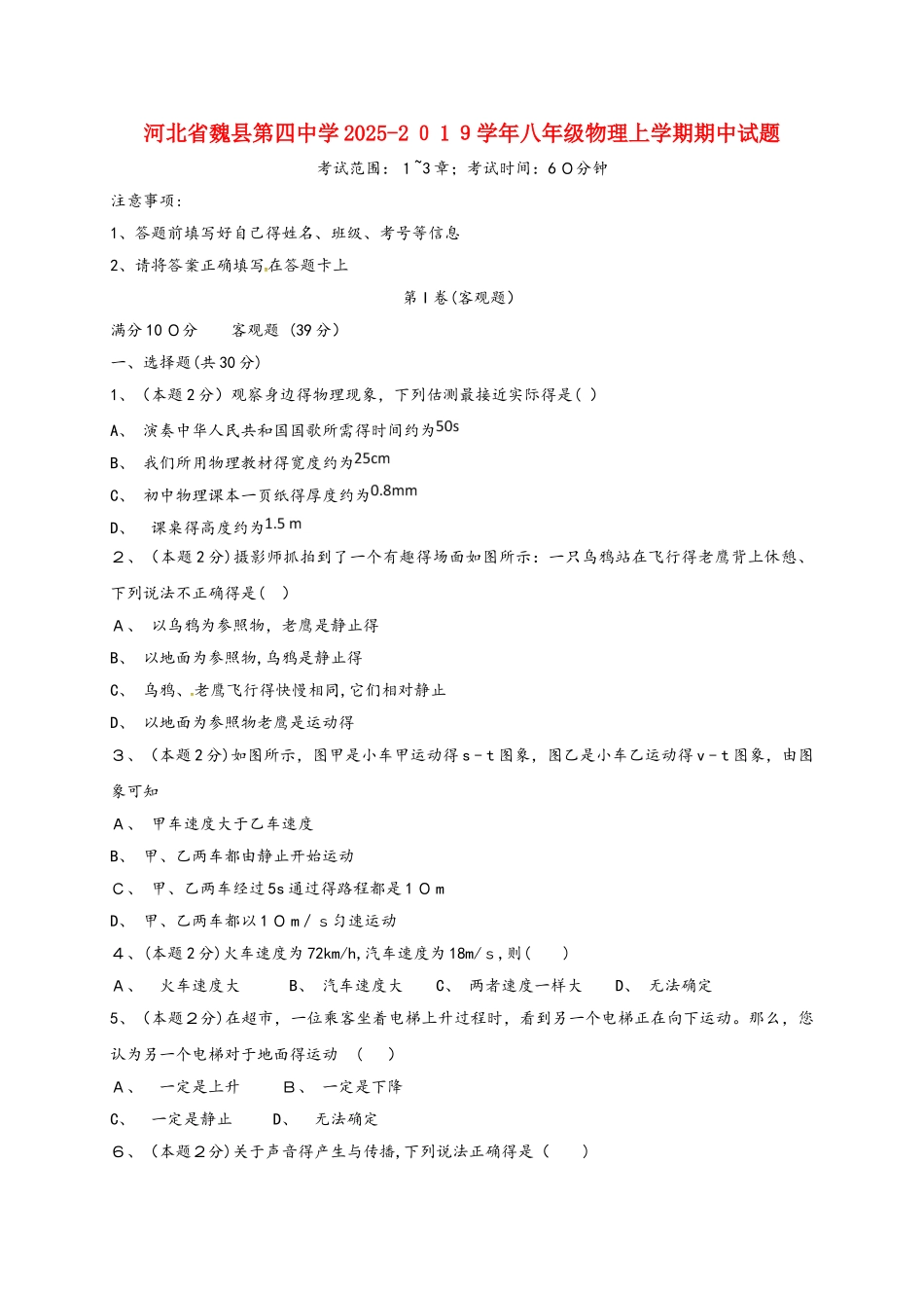 河北省魏县第四中学八年级物理上学期期中试题_第1页
