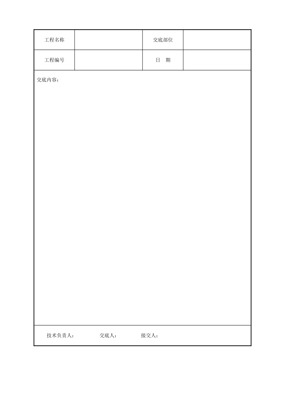 河北表格技术交底模板技术交底_第1页
