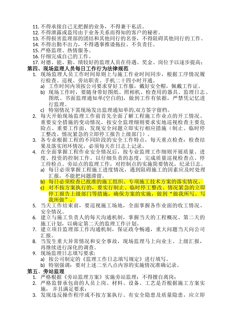 河北邮电通信建设监理有限公司现场监理行为规范要求_第2页