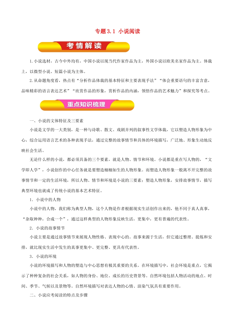 高考语文一轮复习 专题3.1 小说阅读（教学案）-人教版高三全册语文教学案_第1页