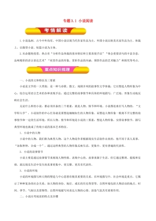 高考语文一轮复习 专题3.1 小说阅读（教学案）-人教版高三全册语文教学案