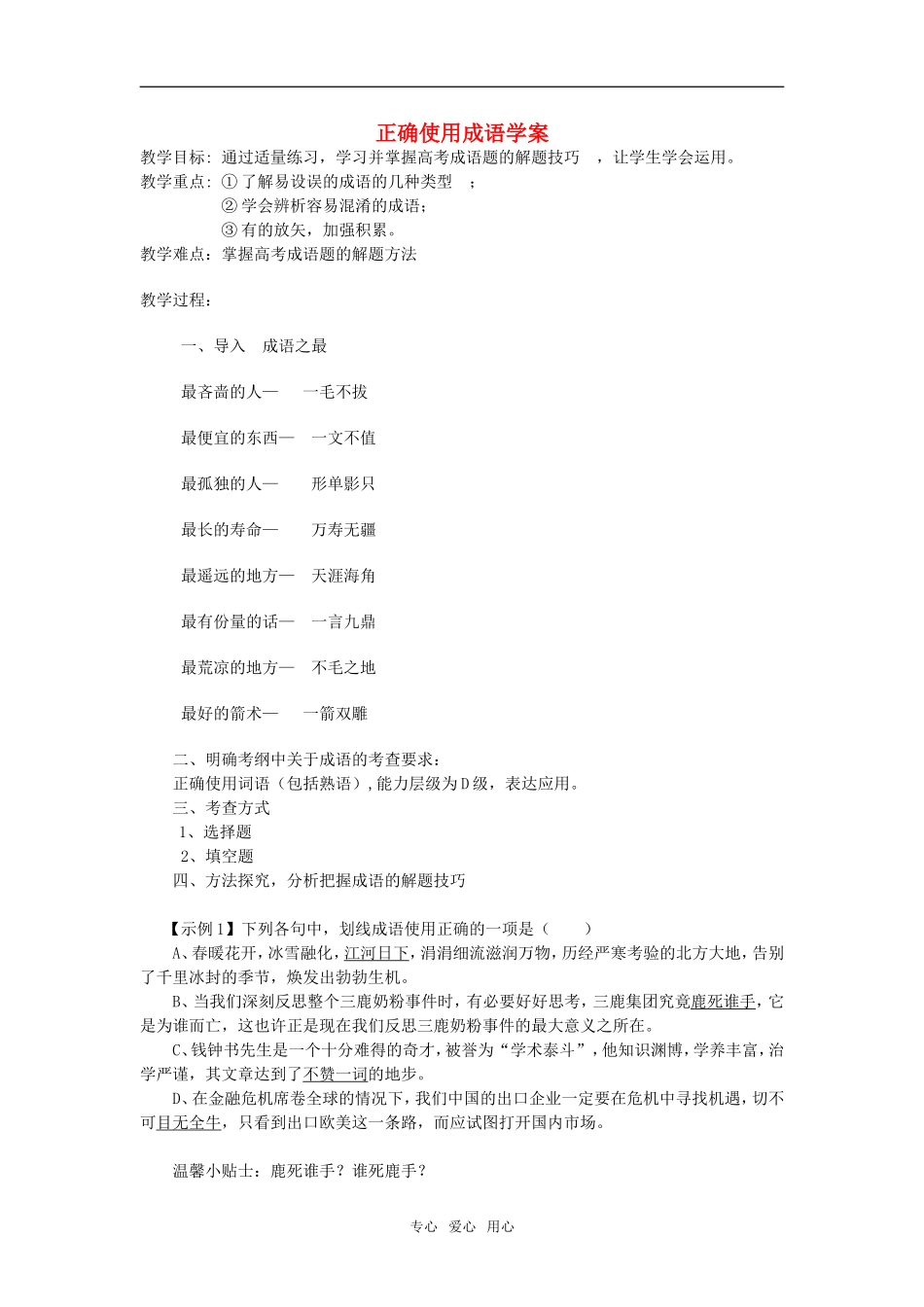 高考语文 正确使用成语教学案_第1页