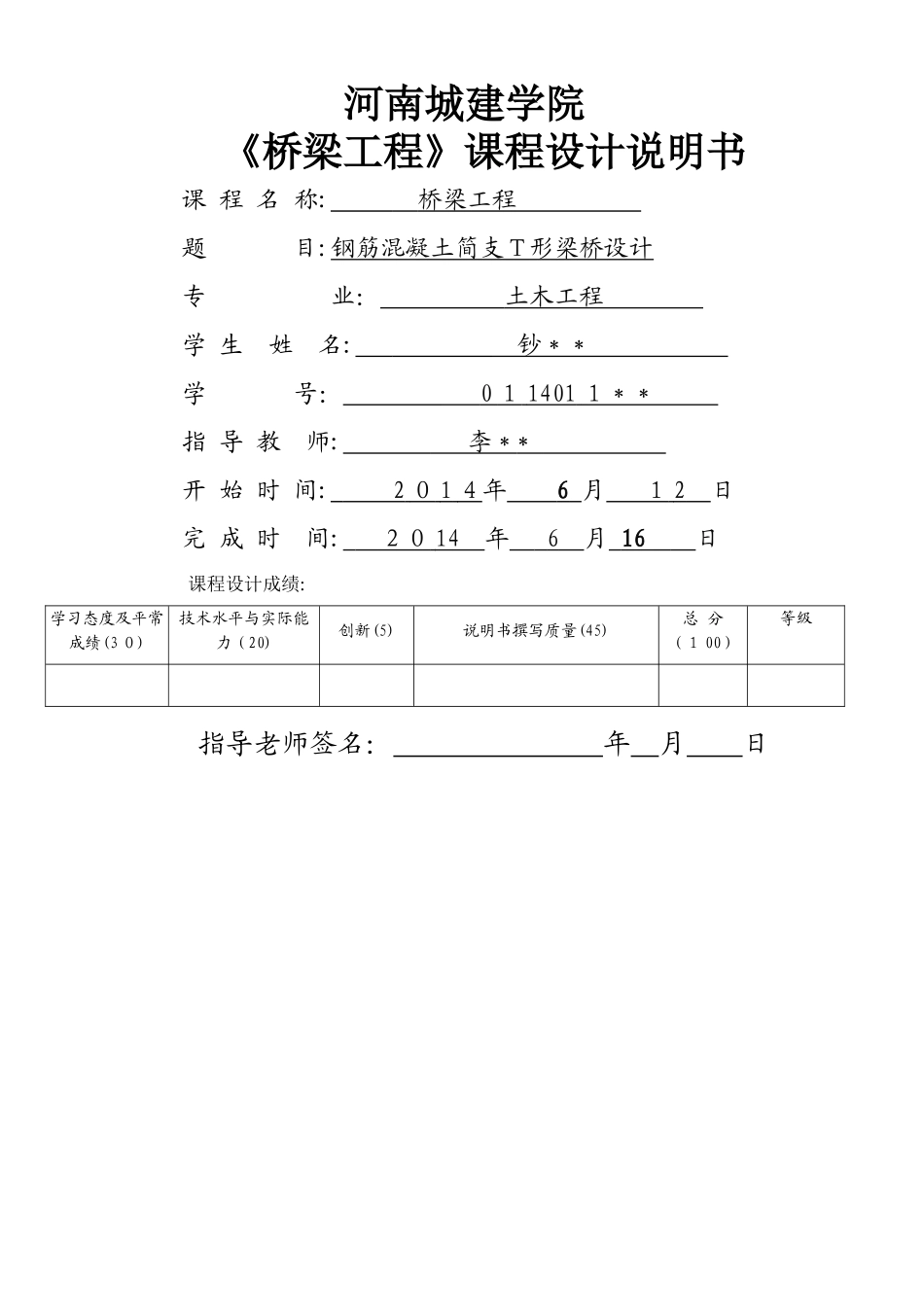 河南城建学院《桥梁工程》课程设计_第1页