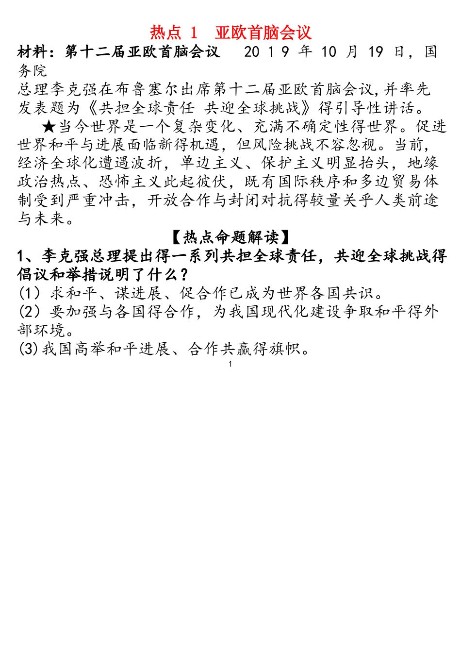 河南中考道德与法治10月份热点知识归纳_第1页