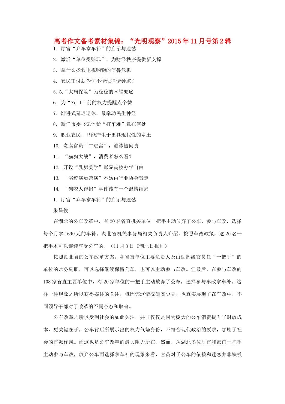 高考语文 作文备考素材集锦“光明观察”11月号第2辑-人教版高三全册语文素材_第1页