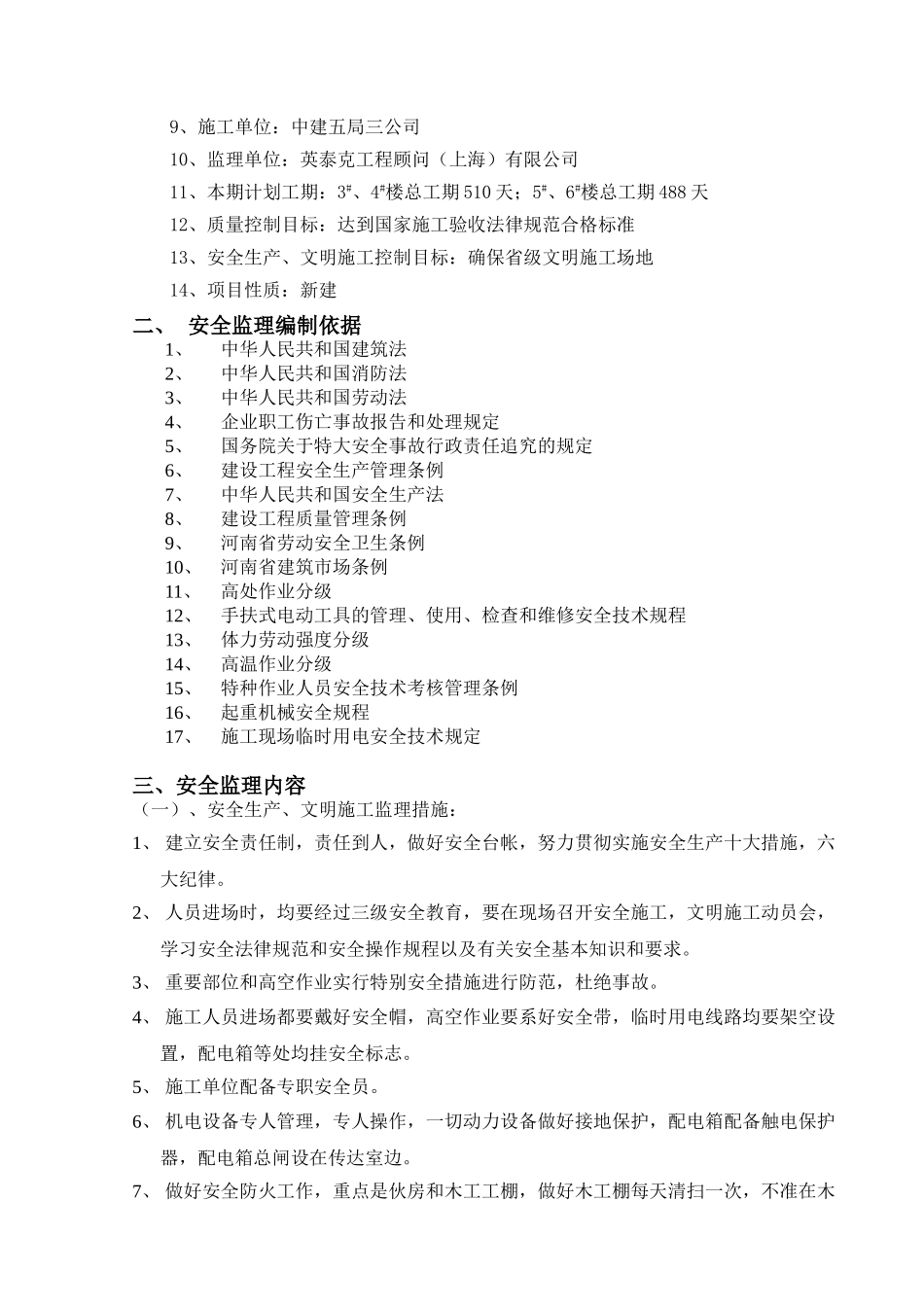 河南广电天佑住宅小区标段工程安全监理实施细则_第2页