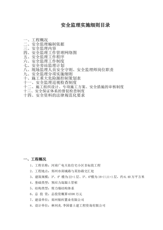 河南广电天佑住宅小区标段工程安全监理实施细则