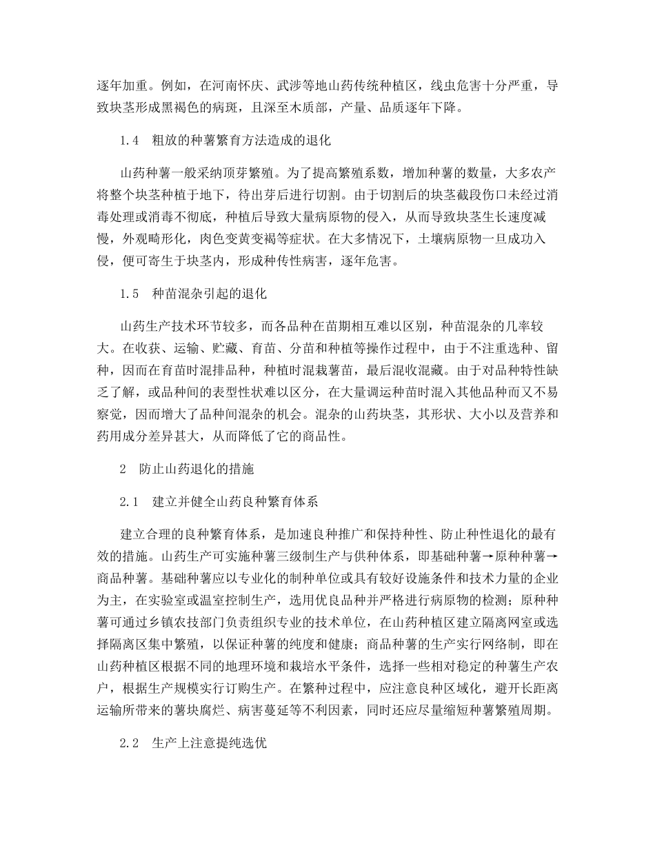 河南山药品种退化原因及防治措施_第2页