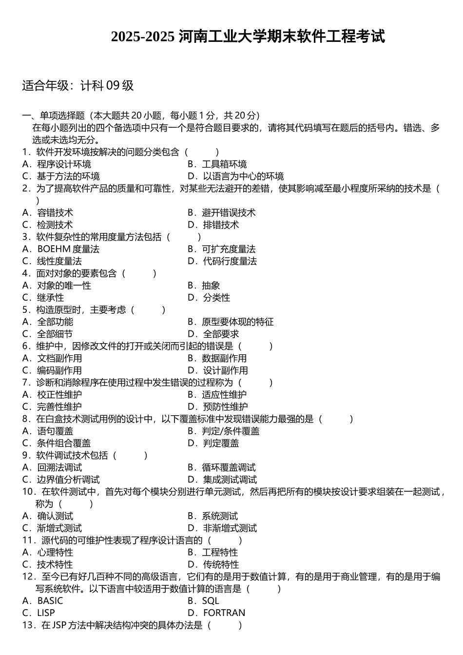 河南工业大学软件工程期末考试_第1页
