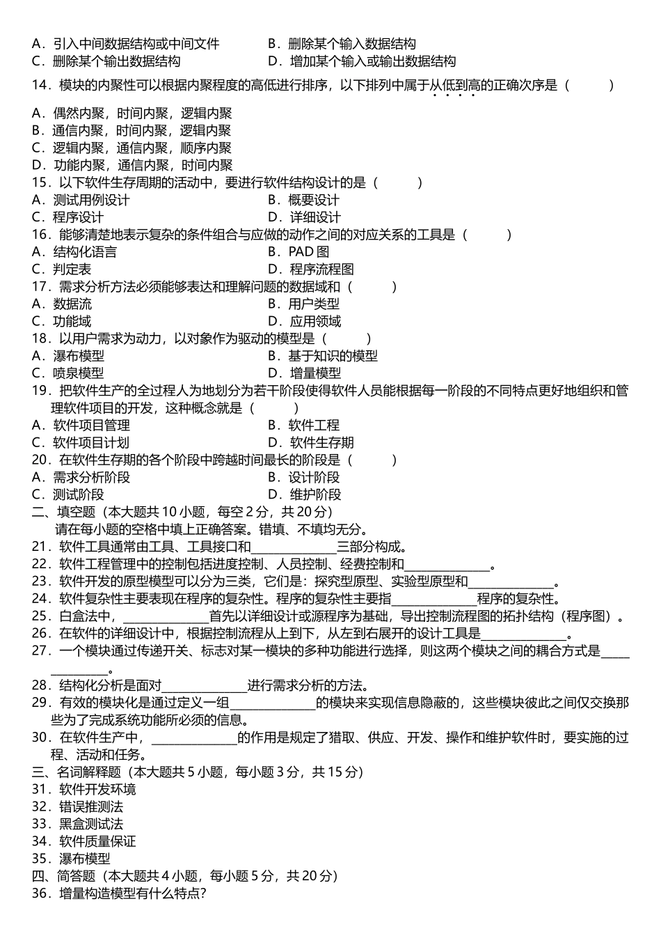 河南工业大学软件工程期末考试_第2页