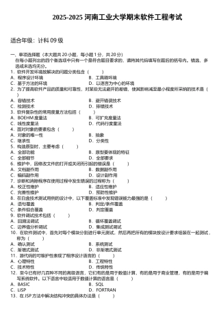 河南工业大学软件工程期末考试