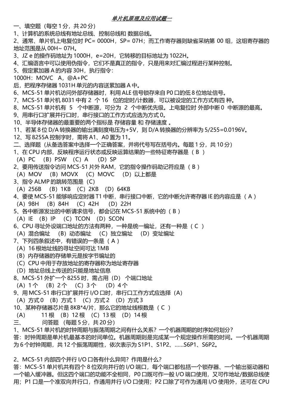 河南理工大学之单片机原理及应用-考试-习题-答案_第1页