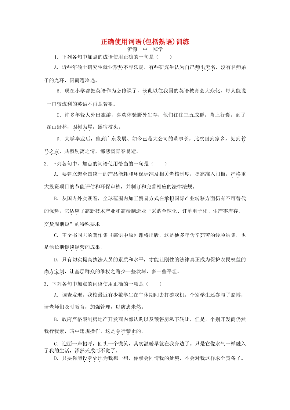 高考语文 正确使用词语(包括熟语)训练素材_第1页