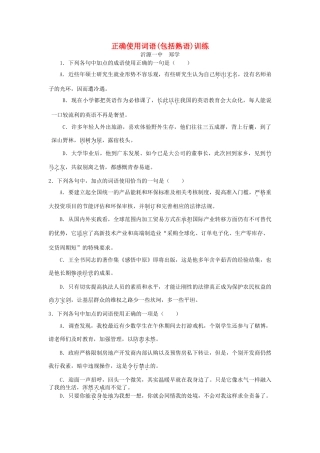 高考语文 正确使用词语(包括熟语)训练素材