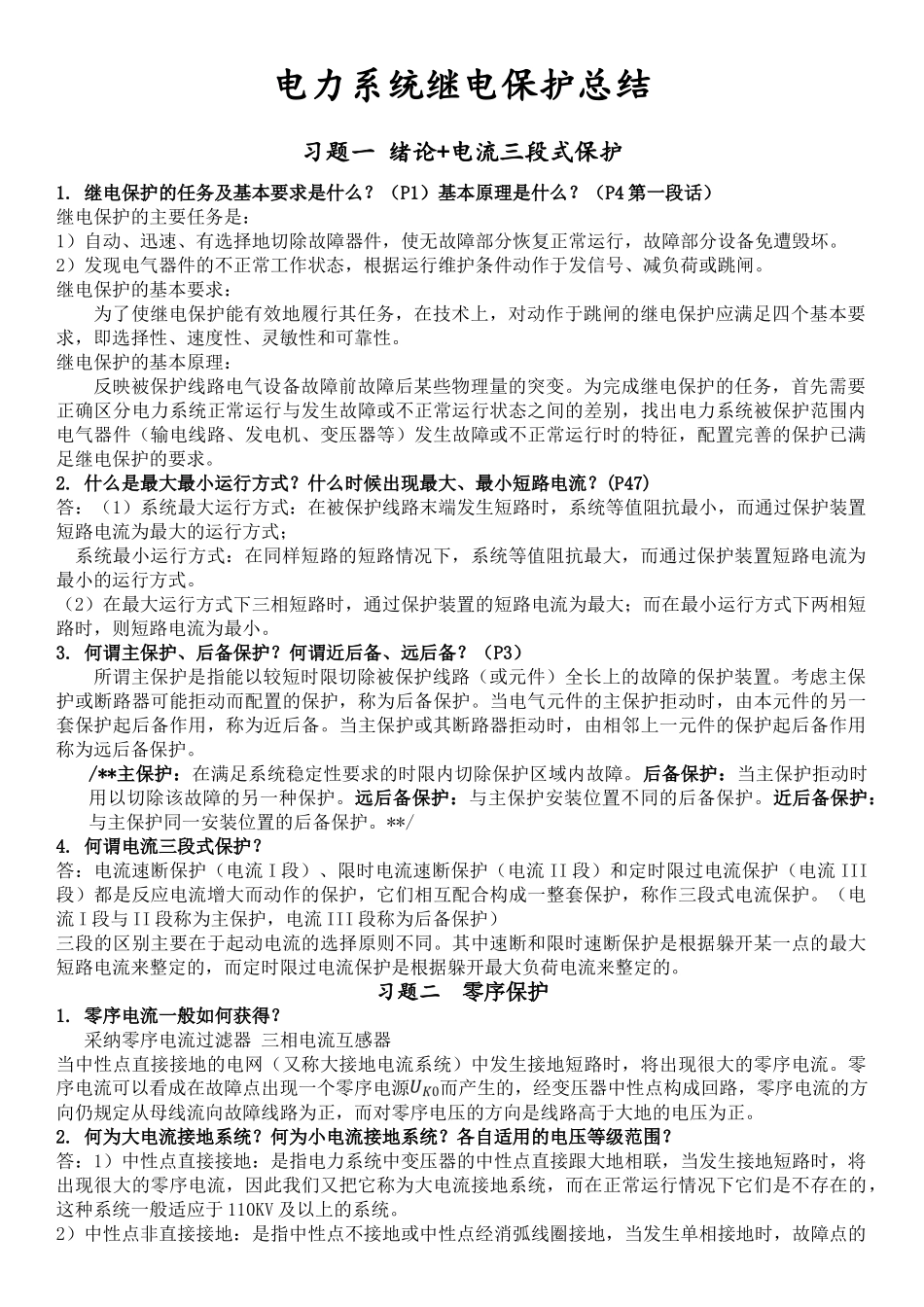 河南理工大学电力系统继电保护总结_第1页