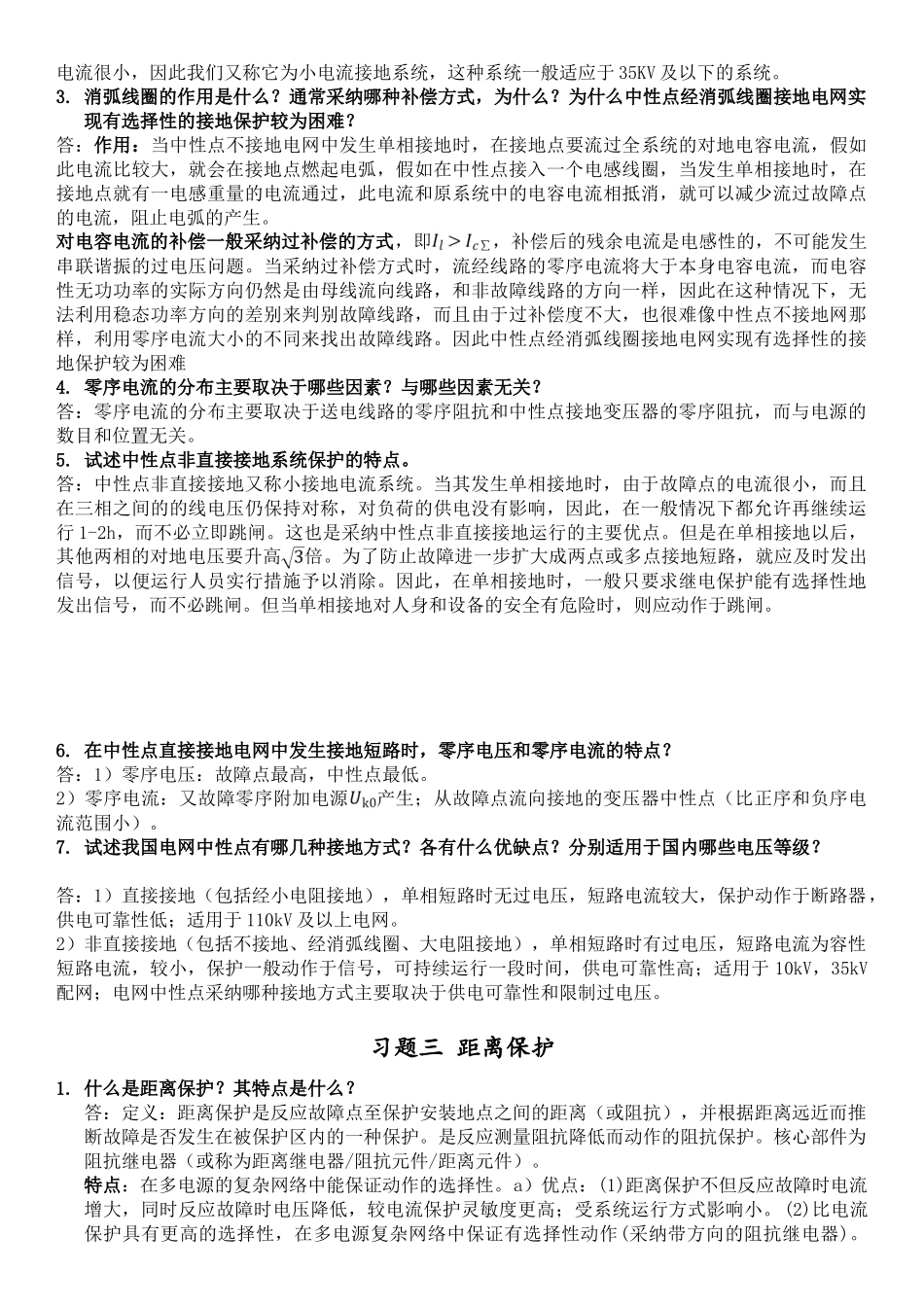 河南理工大学电力系统继电保护总结_第2页