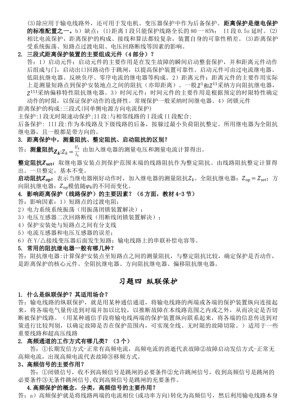 河南理工大学电力系统继电保护总结_第3页